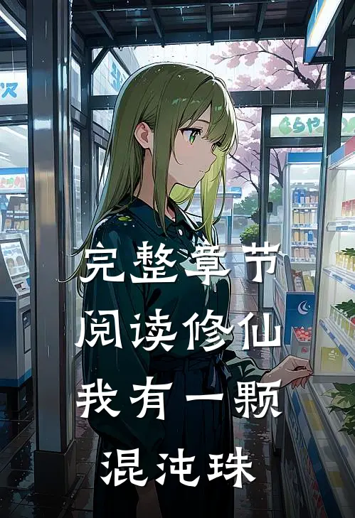 完整章节阅读修仙我有一颗混沌珠的