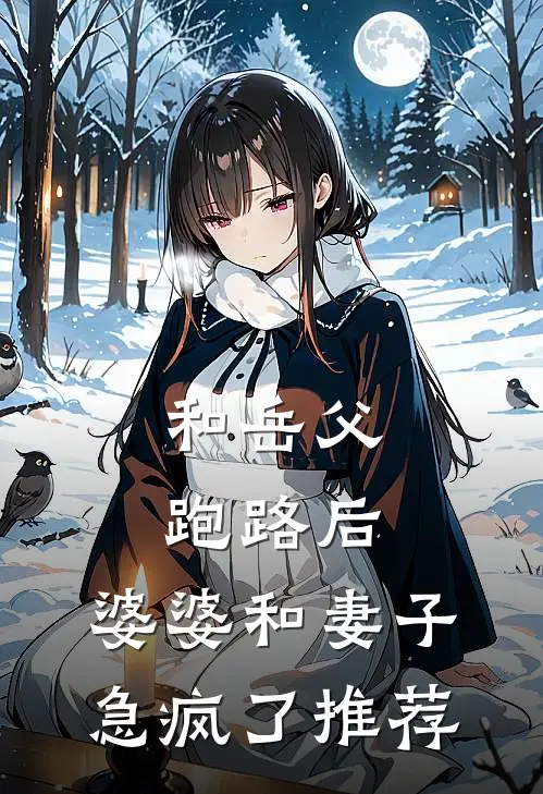 和岳父跑路后，婆婆和妻子急疯了推荐
