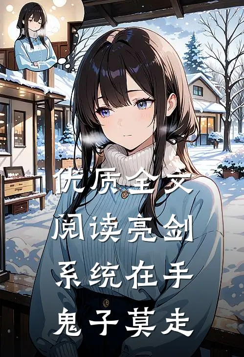 优质全文阅读亮剑:系统在手，鬼子莫走