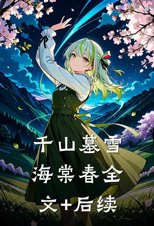 千山墓雪海棠春全文+后续