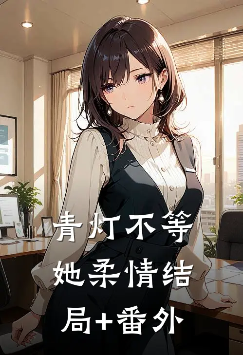青灯不等她柔情结局+番外