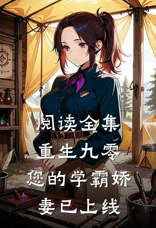 阅读全集重生九零：您的学霸娇妻已上线