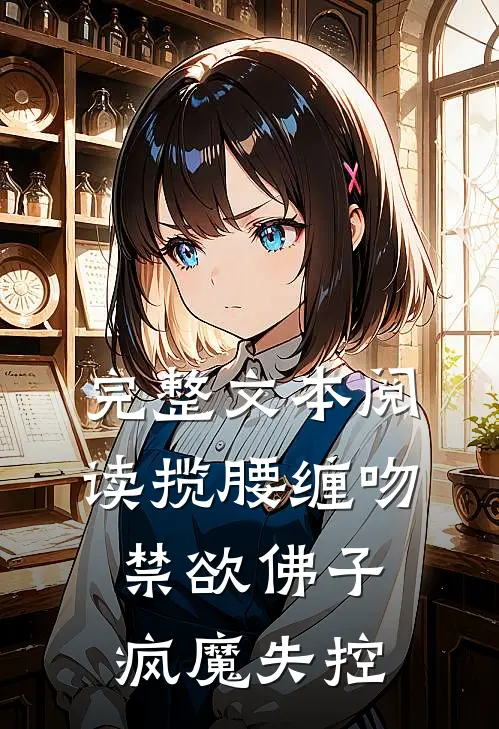 完整文本阅读揽腰缠吻，禁欲佛子疯魔失控