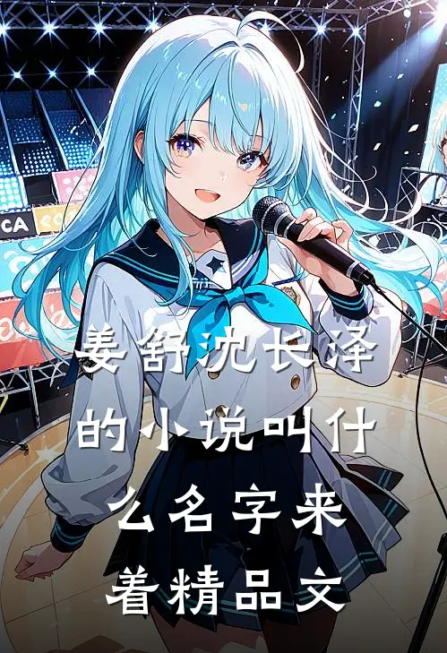 姜舒沈长泽的小说叫什么名字来着精品文