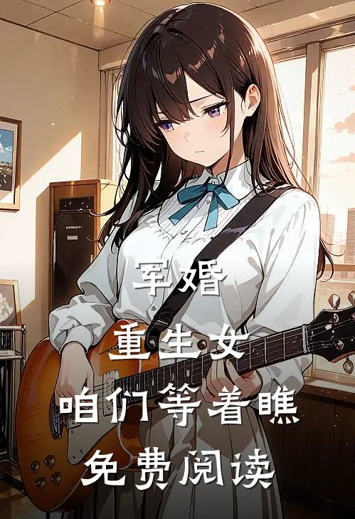 军婚：重生女，咱们等着瞧免费阅读
