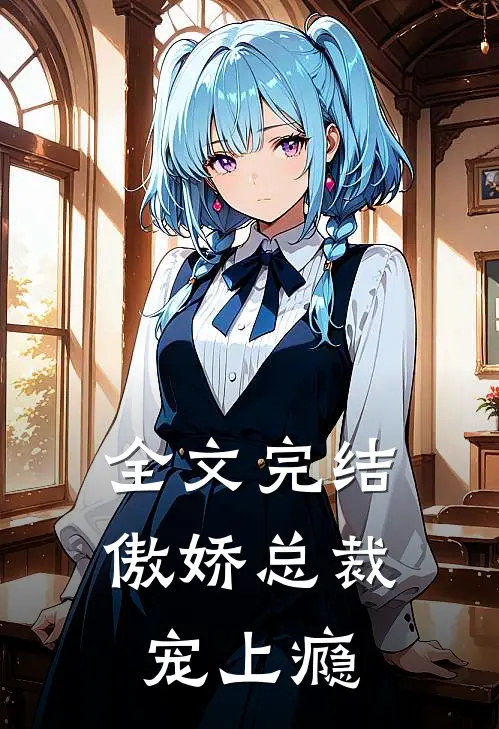 全文完结傲娇总裁宠上瘾