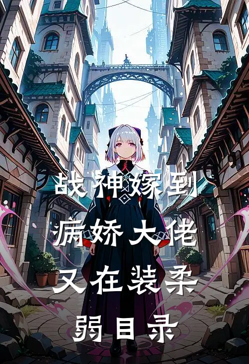战神嫁到：病娇大佬又在装柔弱目录