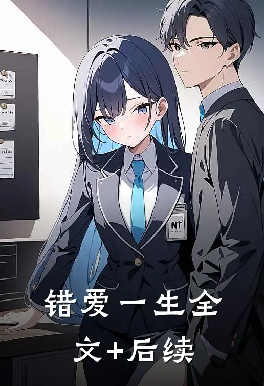 错爱一生全文+后续