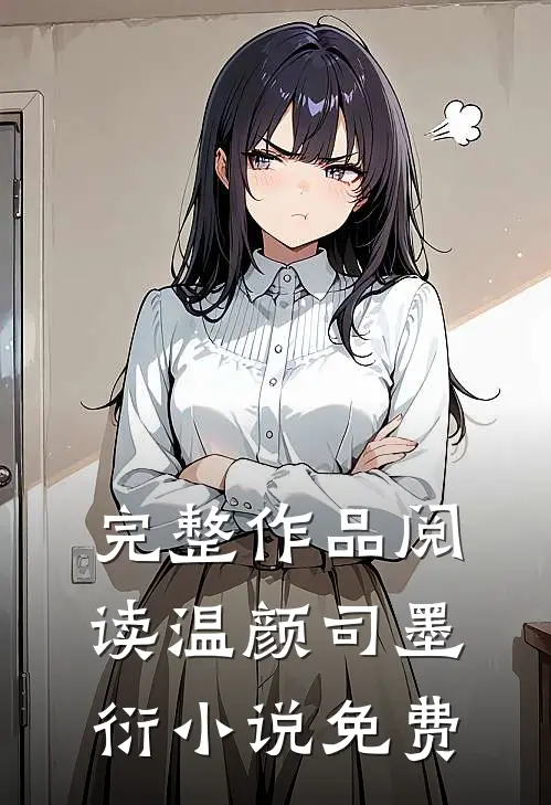 完整作品阅读温颜司墨衍小说免费