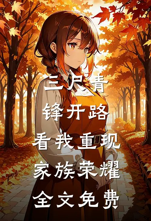 三尺青锋开路，看我重现家族荣耀全文免费