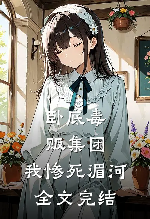 卧底毒贩集团，我惨死湄河全文完结