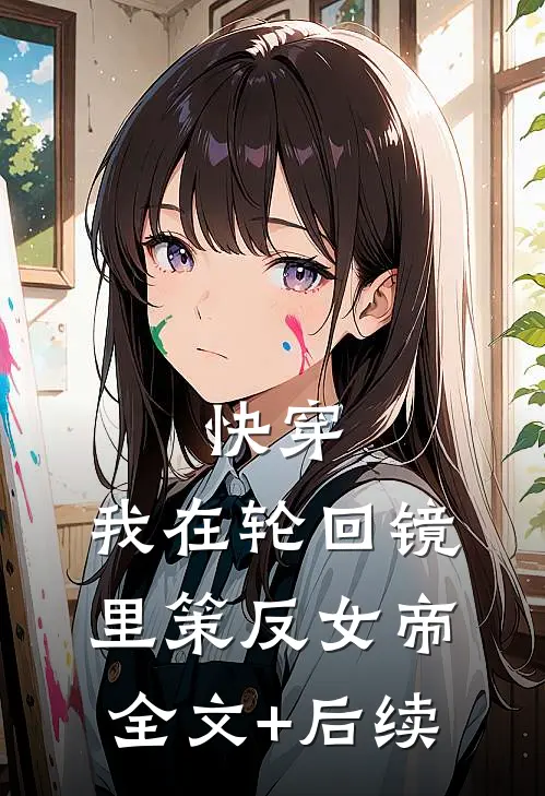 快穿：我在轮回镜里策反女帝全文+后续