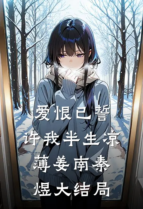 爱恨已誓，许我半生凉薄姜南秦煜大结局