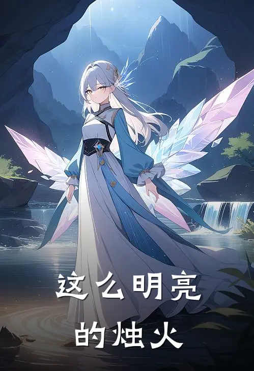 这么明亮的烛火