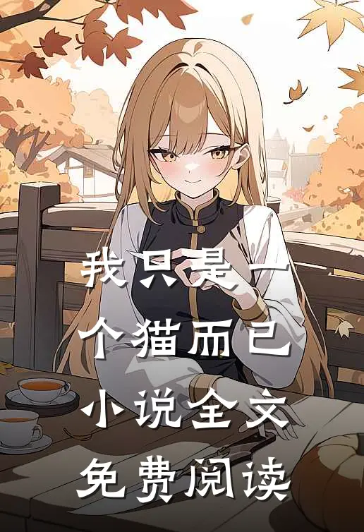 我只是一个猫而已小说全文免费阅读