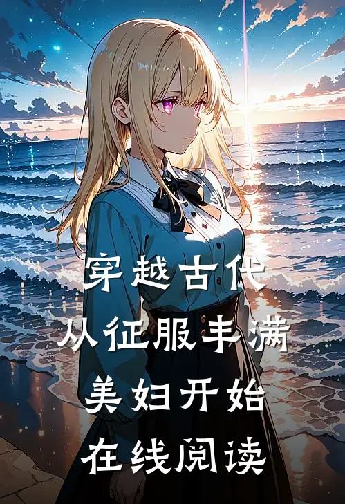穿越古代：从征服丰满美妇开始在线阅读