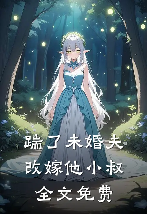 踹了未婚夫,改嫁他小叔全文免费阅读