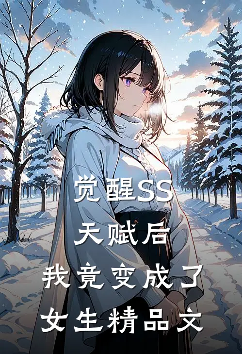 觉醒SS天赋后，我竟变成了女生精品文