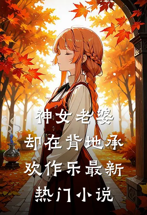 神女老婆，却在背地承欢作乐最新热门小说