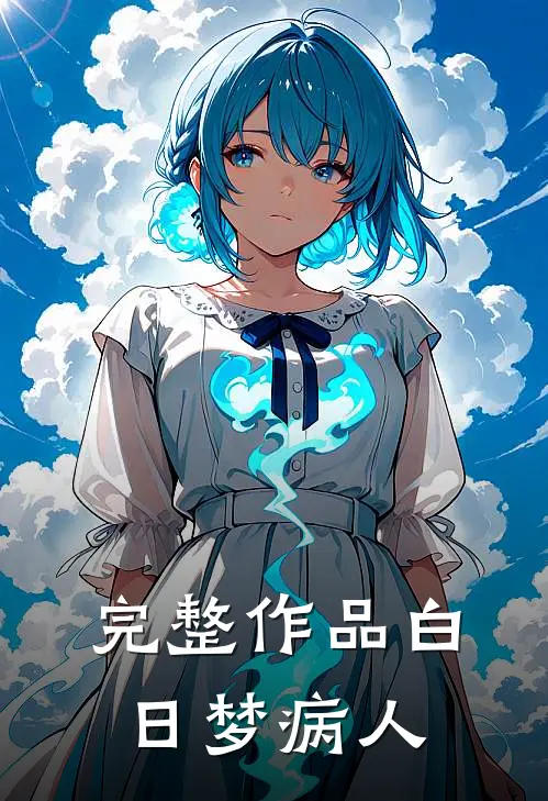 完整作品白日梦病人