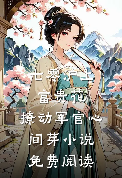 七零沪上富贵花，撩动军官心间芽小说免费阅读