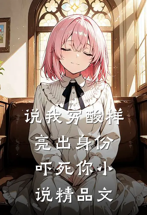 说我穷酸样亮出身份吓死你小说精品文