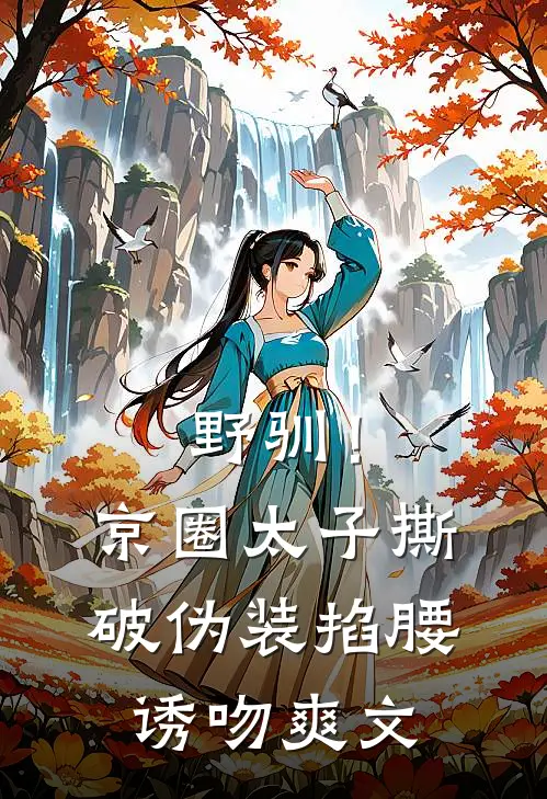 野驯！京圈太子撕破伪装掐腰诱吻爽文