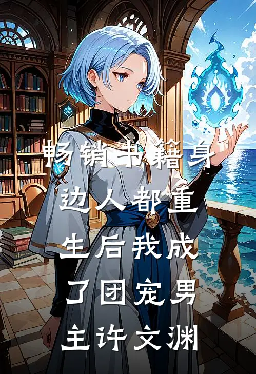 畅销书籍身边人都重生后我成了团宠男主许文渊