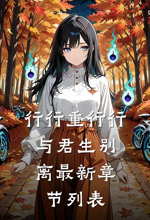 行行重行行，与君生别离最新章节列表