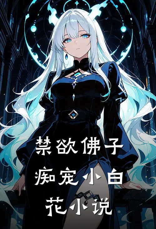 禁欲佛子痴宠小白花小说
