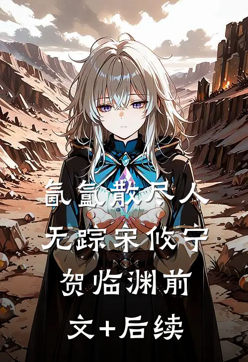 氤氲散尽人无踪宋攸宁贺临渊前文+后续