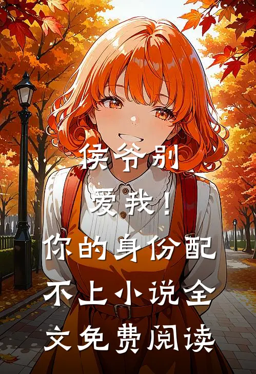 侯爷别爱我！你的身份配不上小说全文免费阅读