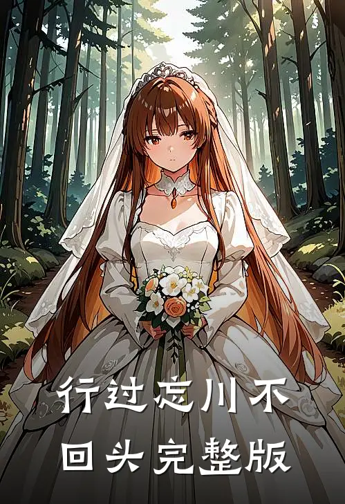 行过忘川不回头完整版