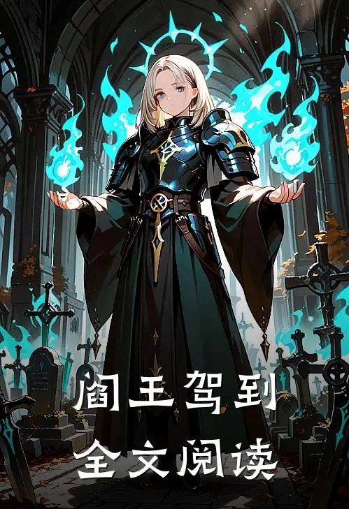 阎王驾到全文阅读