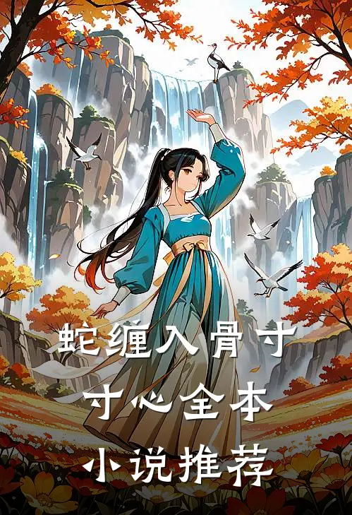 蛇缠入骨寸寸心全本小说推荐
