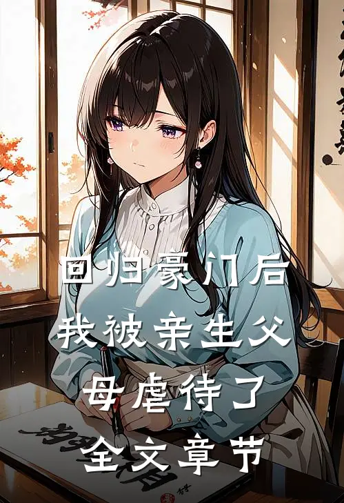 回归豪门后，我被亲生父母虐待了全文章节
