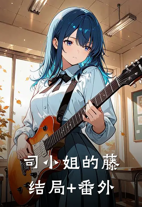 司小姐的藤结局+番外