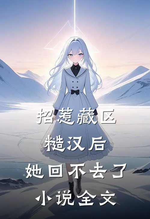 招惹藏区糙汉后，她回不去了小说全文