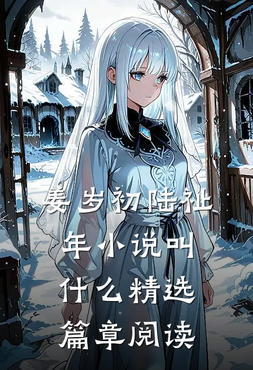 姜岁初陆祉年小说叫什么精选篇章阅读