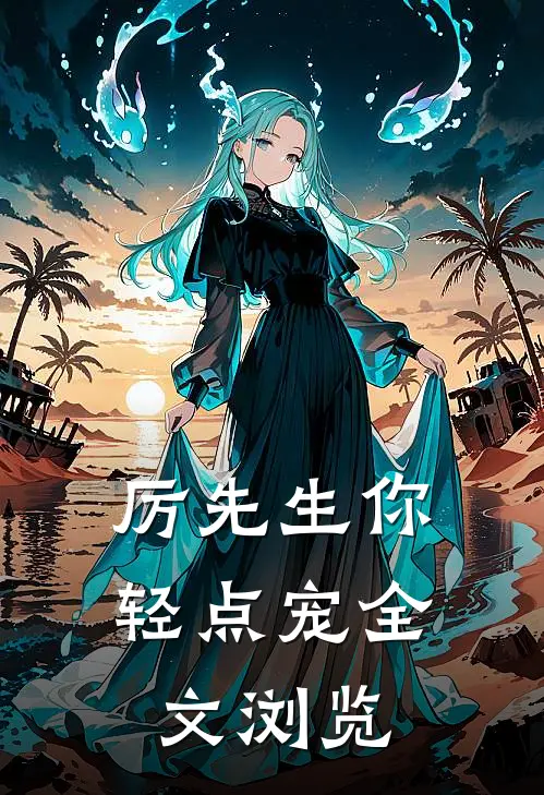 厉先生你轻点宠全文浏览