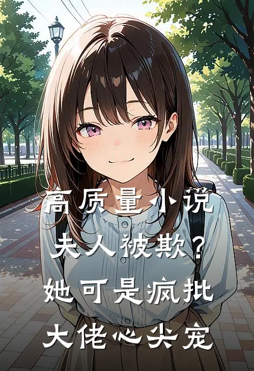 高质量小说夫人被欺？她可是疯批大佬心尖宠