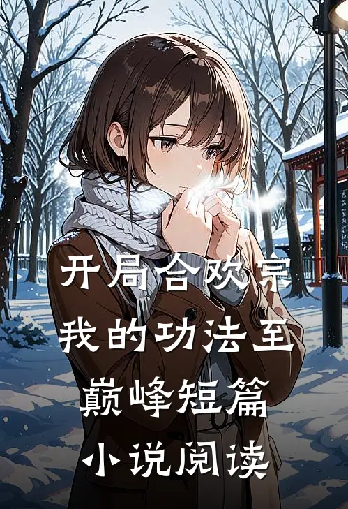 开局合欢宗，我的功法至巅峰短篇小说阅读