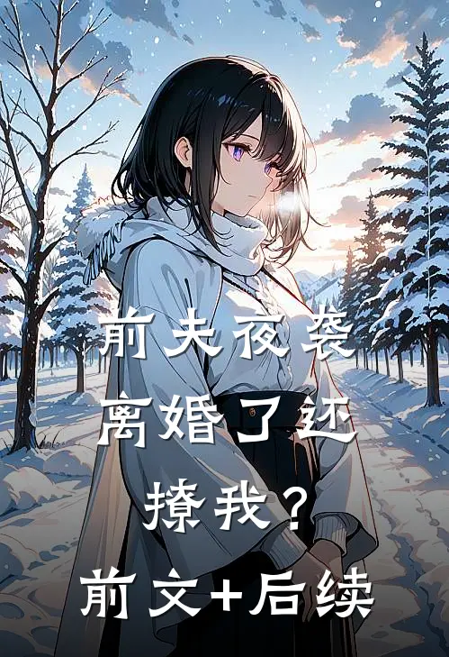 前夫夜袭：离婚了还撩我？前文+后续