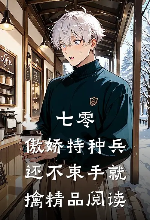七零：傲娇特种兵还不束手就擒精品阅读