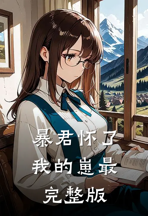 暴君怀了我的崽最完整版