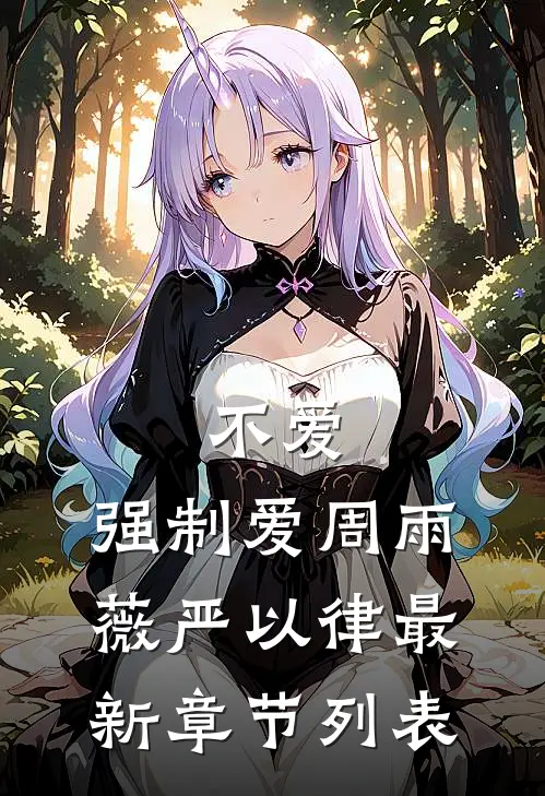 不爱，强制爱周雨薇严以律最新章节列表