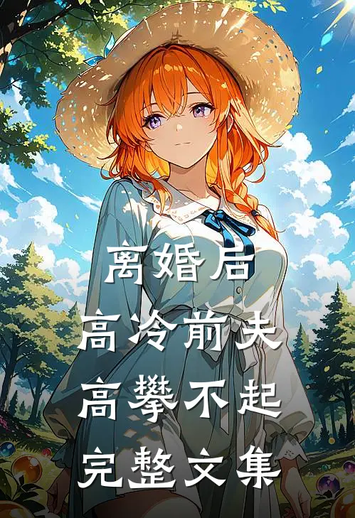 离婚后，高冷前夫高攀不起完整文集