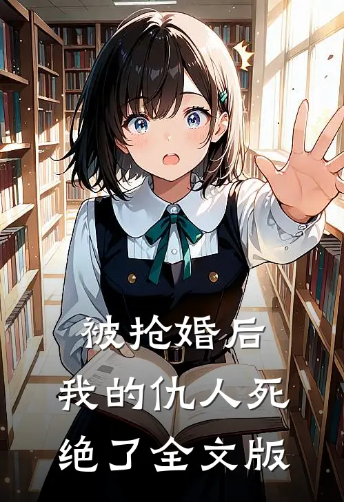 被抢婚后，我的仇人死绝了全文版