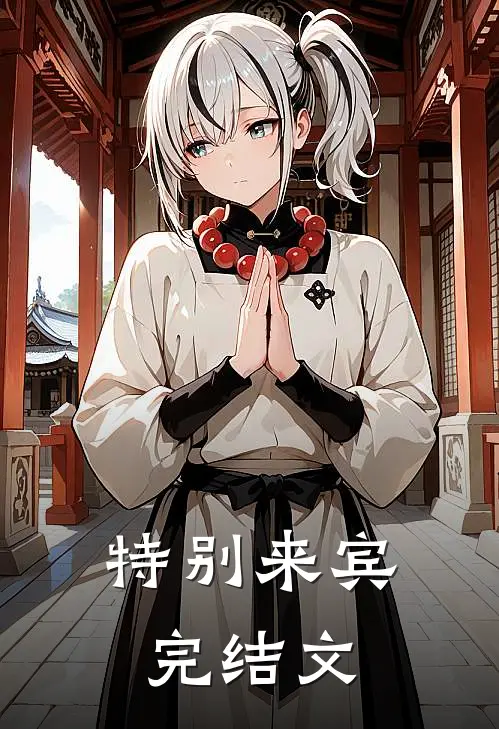 特别来宾完结文