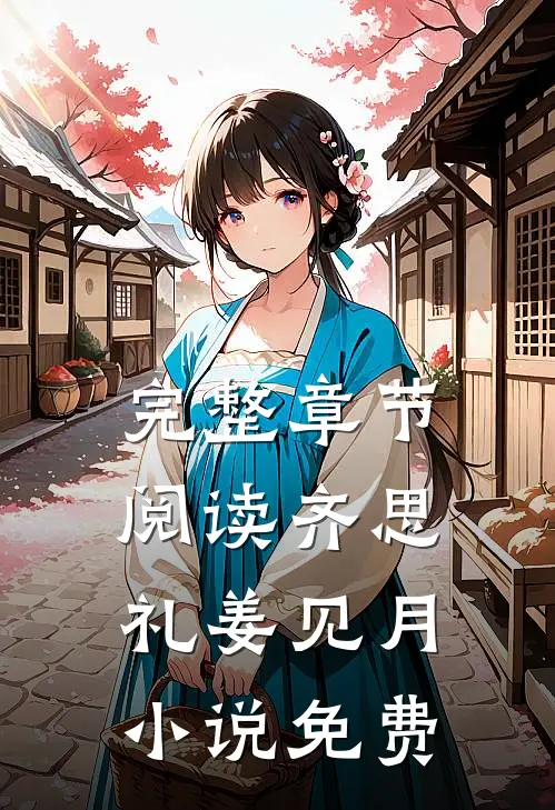 完整章节阅读齐思礼姜见月小说免费